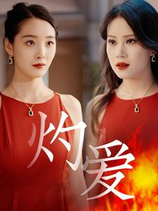 灼爱（60集）全集完整版