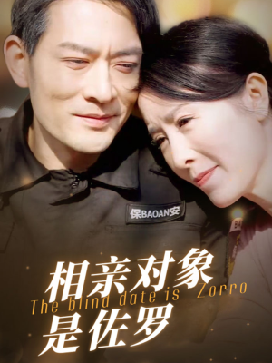 相亲对象是佐罗（66集）剧情简介