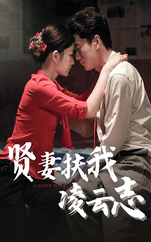 贤妻扶我凌云志（71集）精彩短剧合集
