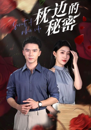 枕边的秘密（64集）一起追短剧吧