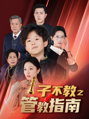 子不教之管教指南（60集）最热短剧推荐