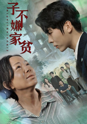 子不嫌家贫（75集）最新热门短剧