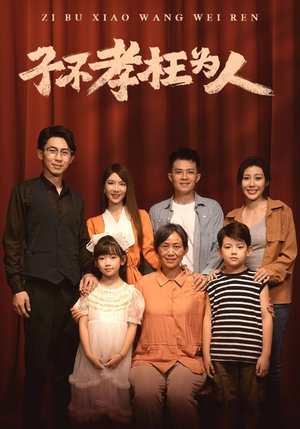 子不孝枉为人（80集）免费短剧推荐