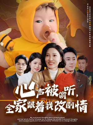 心声被偷听全家跟着我改剧情（63集）每日短剧分享