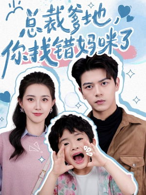 总裁爹地，你找错妈咪了（69集）免费看全集