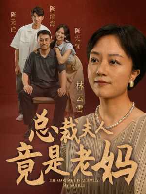 总裁夫人竟是老妈（64集）热门短剧大全