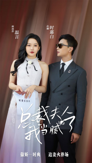 总裁夫人我当腻了（98集）短剧热播抢先看
