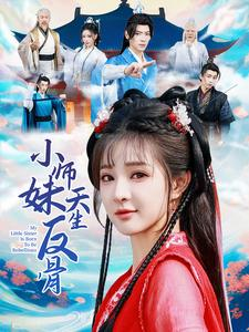 小师妹天生反骨（76集）一口气追完短剧