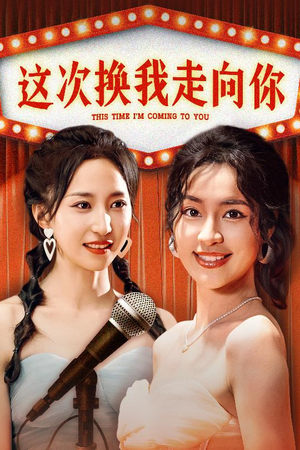 这次换我走向你（75集）短剧精彩不断