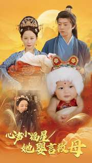 心声小福星她婴言救母（95集）在哪看