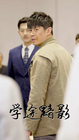 学途黯影（31集）全季一次看完