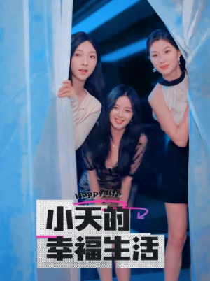 小天的幸福生活（95集）男频短剧推荐
