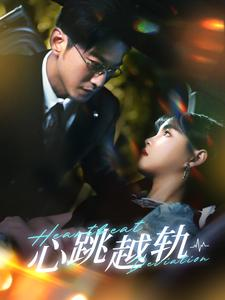 心跳越轨（99集）热门短剧在线看