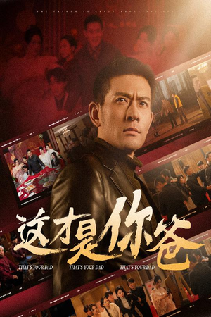 这才是你爸&除夕订婚之父为子狂（51集）短剧精彩不断