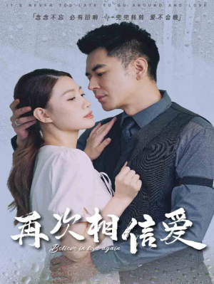 再次相信爱（64集）夸克在线观看