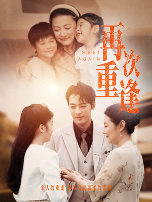 再次重逢（70集）短剧演员排行榜