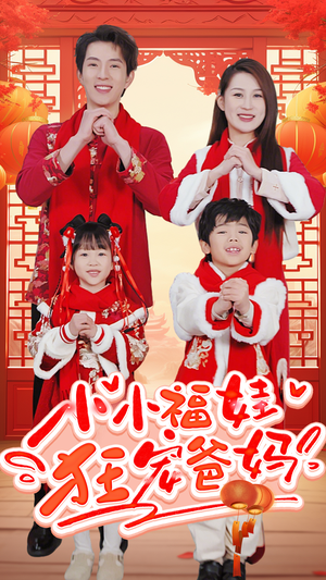 锦鲤萌宝八岁半（83集）独家资源免费看