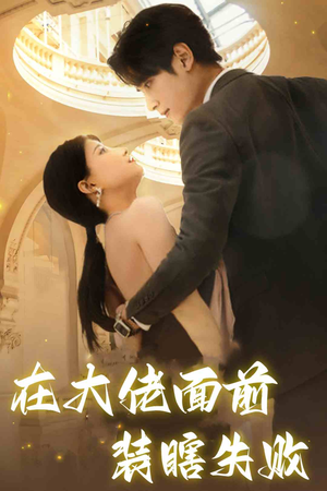 在大佬面前装瞎失败（80集）精彩短剧看不停