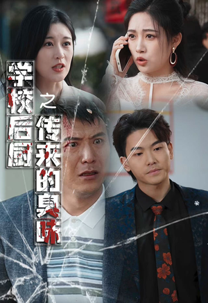 学校后厨传来的臭味（30集）免费短剧就是爽