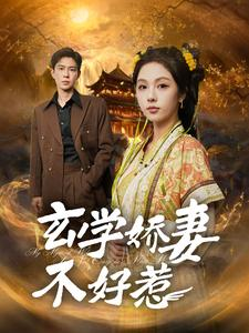 玄学娇妻不好惹（101集）真的太精彩了