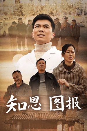 知恩图报（30集）热门短剧推荐