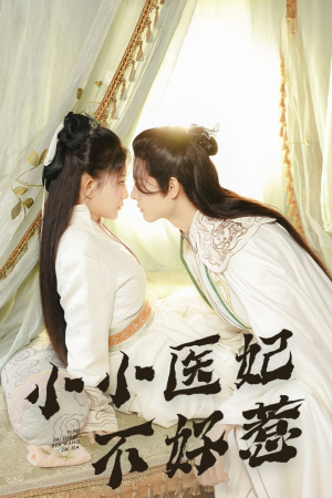 小小医妃不好惹（59集）演的怎么样