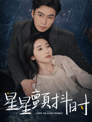 星星颤抖时（60集）在线看到大结局