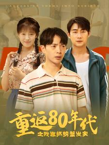 重返80年代之我靠抓螃蟹发家（101集）热门短剧免费看