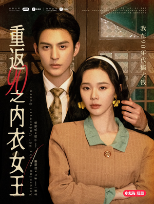 重返90之内衣女王（16集）评价怎么样