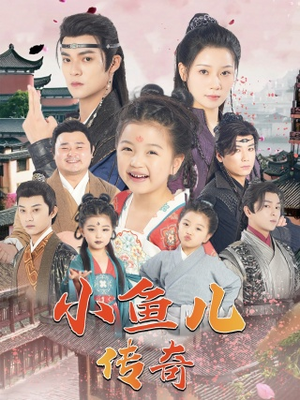 小鱼儿传奇（64集）河马免费短剧