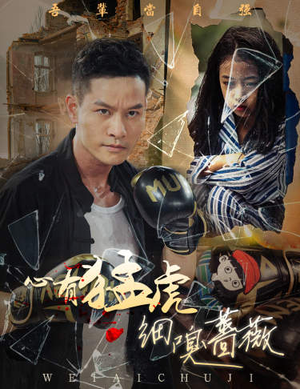 心有猛虎细嗅蔷薇（65集）精彩连连免费看