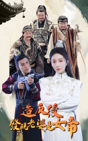 造反后发现老婆是女帝（63集）免费在线看
