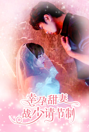 幸孕甜妻战少请节制（80集）怎么看全集