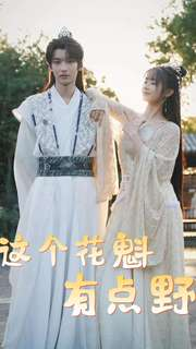 这个花魁有点野（100集）全网短剧抢先看