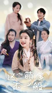 这个萌宝不一般（100集）这部短剧我爱了