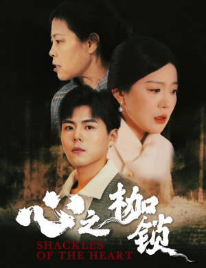 心之枷锁（31集）免费短剧片段