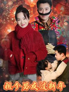 租个男友过新年（32集）真的好看吗