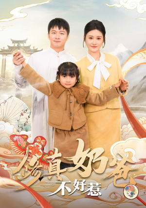 修真奶爸不好惹（59集）大结局