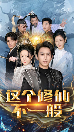 这个修仙不一般（80集）短剧视频分享