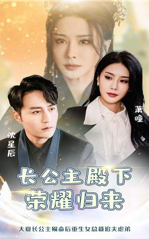 长公主殿下荣耀归来（80集）短剧上热门