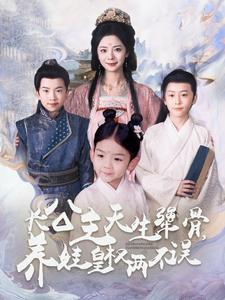 长公主天生犟骨，养娃皇权两不误（98集）精彩好看的短剧