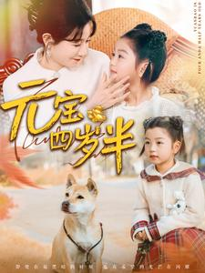 元宝四岁半（65集）真的好看吗
