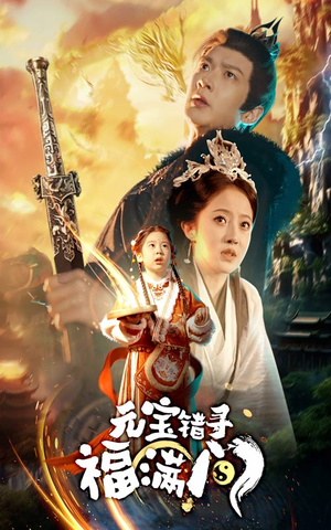 元宝错寻福满门（66集）一共多少集