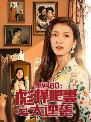 重回80：彪悍肥妻大逆袭（80集）全剧免费观看