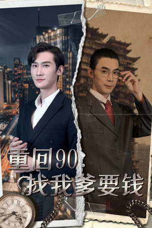 重回90：找我爹要钱（100集）精彩好看的短剧