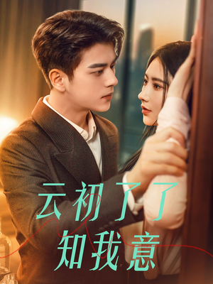 云初了了知我意（77集）红果短剧免费看