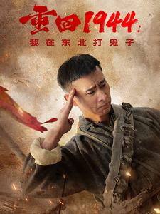重回1944：我在东北打鬼子（80集）全集免费观看