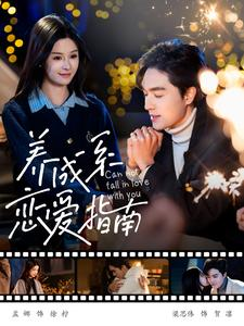 养成系恋爱指南（100集）精彩短剧后续
