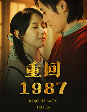 重回1987（92集）热门短剧榜单