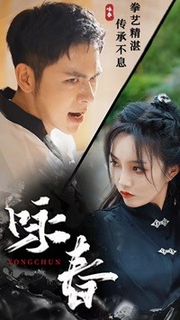 咏春（80集）好看又上头短剧